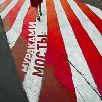 Мосты - Мураками