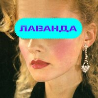 Алло - Лаванда