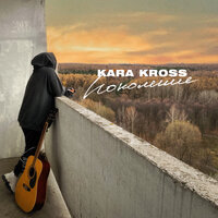 Поколение - KARA KROSS