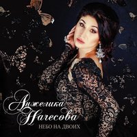 Жизнь хороша - Анжелика Начесова