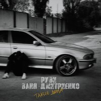 Такие дела - Ваня Дмитриенко