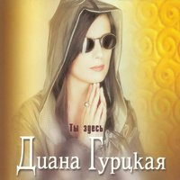 Клевый парень - Диана Гурцкая