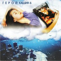 Герой - Павел Кашин