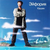 Жизнь устала - Павел Кашин