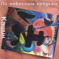 Фонари - Павел Кашин
