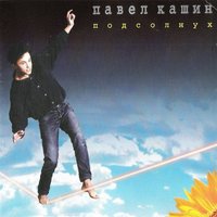 Мутабор - Павел Кашин