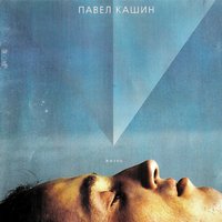 Танец - Павел Кашин
