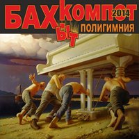 Маруся - Бахыт Компот