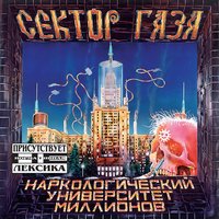 Марш наркоманов - Сектор Газа