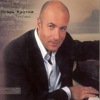 Балерина - Игорь Крутой