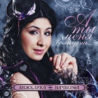А ты меня волнуешь… - Анжелика Начесова