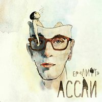 Поколение - Ассаи