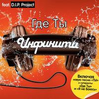 Направляй меня - Инфинити, D.I.P. Project