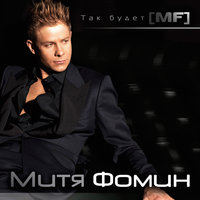 две земли - Митя Фомин