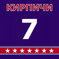 В следующей жизни - Кирпичи