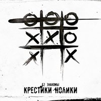 Дурочка - Е2 Знакомы