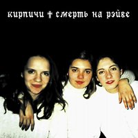 Интернет - Кирпичи