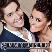 Улыбнись - Пара Нормальных
