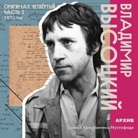 Серебряные струны - Владимир Высоцкий