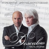 Гимн жизни - Дмитрий Хворостовский