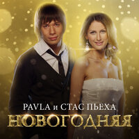 Новогодняя - Стас Пьеха, PAVLA