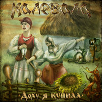 Доху Я Купила - Калевала