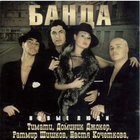 Мое сердце любить не устанет - Банда