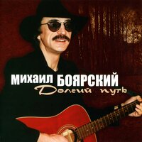 Долгий путь - Михаил Боярский