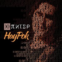 Битва с магнатом - Ю-Питер