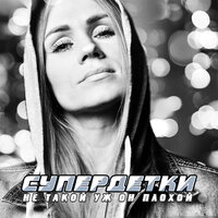 Вот такая ты, подруга - Супердетки