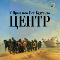 Демократия супермаркета - Центр