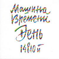 Мой друг - Машина времени