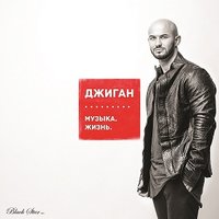 Хочу быть с тобой - Джиган