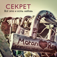 Всё это и есть любовь - Секрет