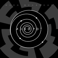 Берёза - Инна Желанная