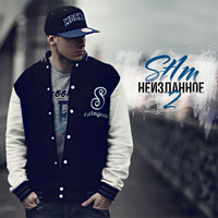 Дорога на север (feat. Black Bros) - ST1M