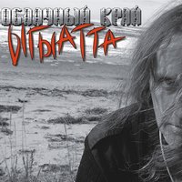 Добрые люди - Облачный край