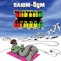 Плюм-Бум