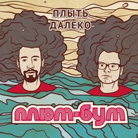 Слышишь - Плюм-Бум