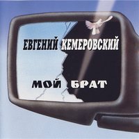 Подарите мне вечер в Москве - Евгений Кемеровский