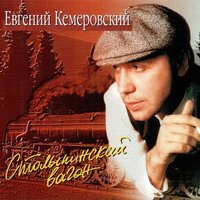 Столыпинский вагон - Евгений Кемеровский