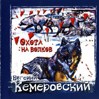 Баллада о любви - Евгений Кемеровский