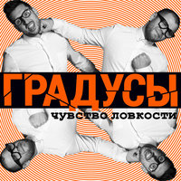 Научиться бы не париться - Градусы