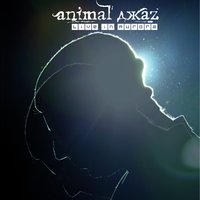 Шаг. Вдох - Animal ДжаZ