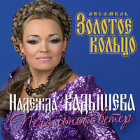 Нет, нет, я не хочу - Надежда Кадышева