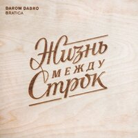 Январь - Darom Dabro