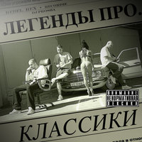 Танцы - Легенды Про