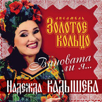 При долине, при лужку - Надежда Кадышева