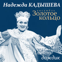 Ликуй и пой, земля - Надежда Кадышева