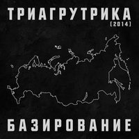 Прогулка - Триагрутрика